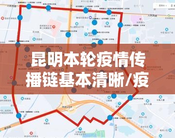 昆明本轮疫情传播链基本清晰/疫情云南昆明
