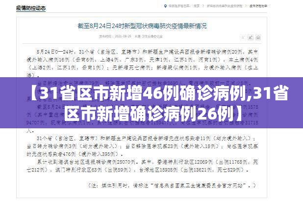 【31省区市新增46例确诊病例,31省区市新增确诊病例26例】
