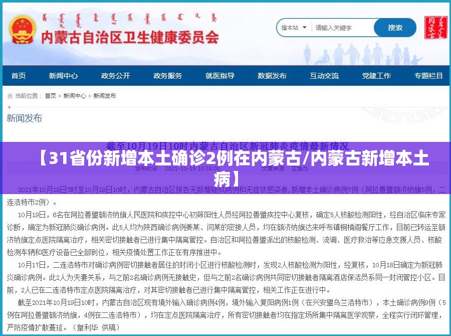 【31省份新增本土确诊2例在内蒙古/内蒙古新增本土病】 【31省份新增本土确诊2例在内蒙古/内蒙古新增本土病】