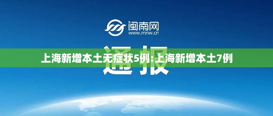 上海新增本土无症状5例:上海新增本土7例