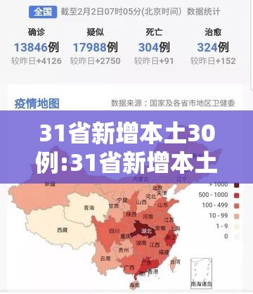 31省新增本土30例:31省新增本土53例 31省新增本土30例:31省新增本土53例