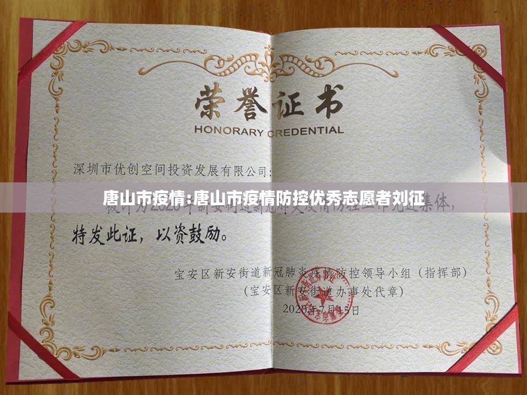 唐山市疫情:唐山市疫情防控优秀志愿者刘征
