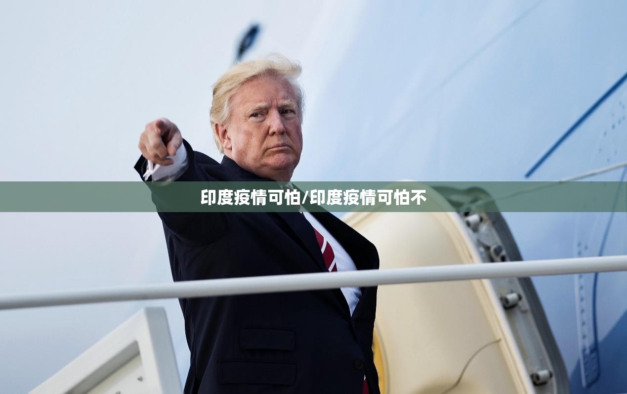 印度疫情可怕/印度疫情可怕不 印度疫情可怕/印度疫情可怕不