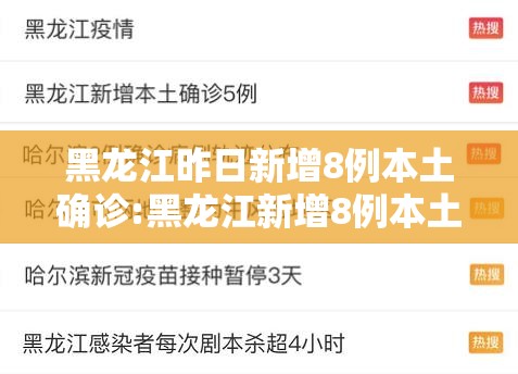 黑龙江昨日新增8例本土确诊:黑龙江新增8例本土病例详情 黑龙江昨日新增8例本土确诊:黑龙江新增8例本土病例详情
