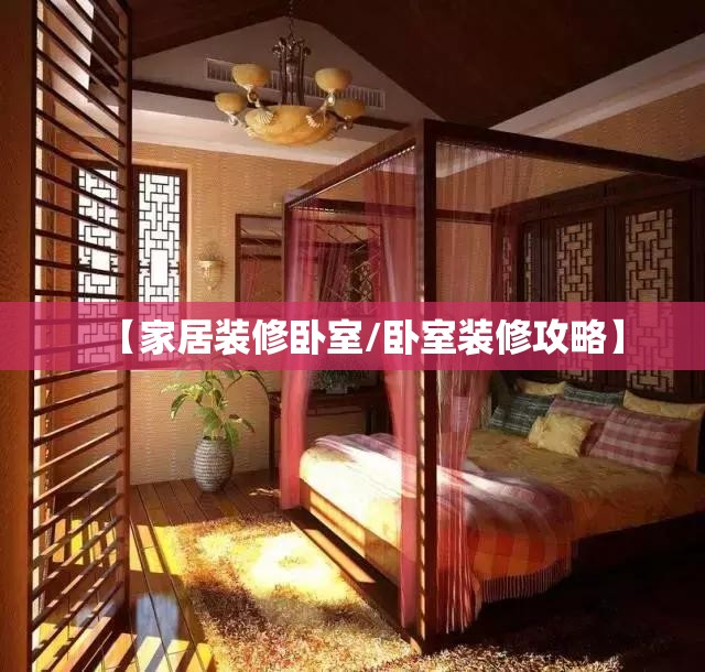 【家居装修卧室/卧室装修攻略】 【家居装修卧室/卧室装修攻略】