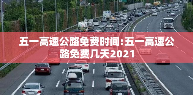 五一高速公路免费时间:五一高速公路免费几天2021