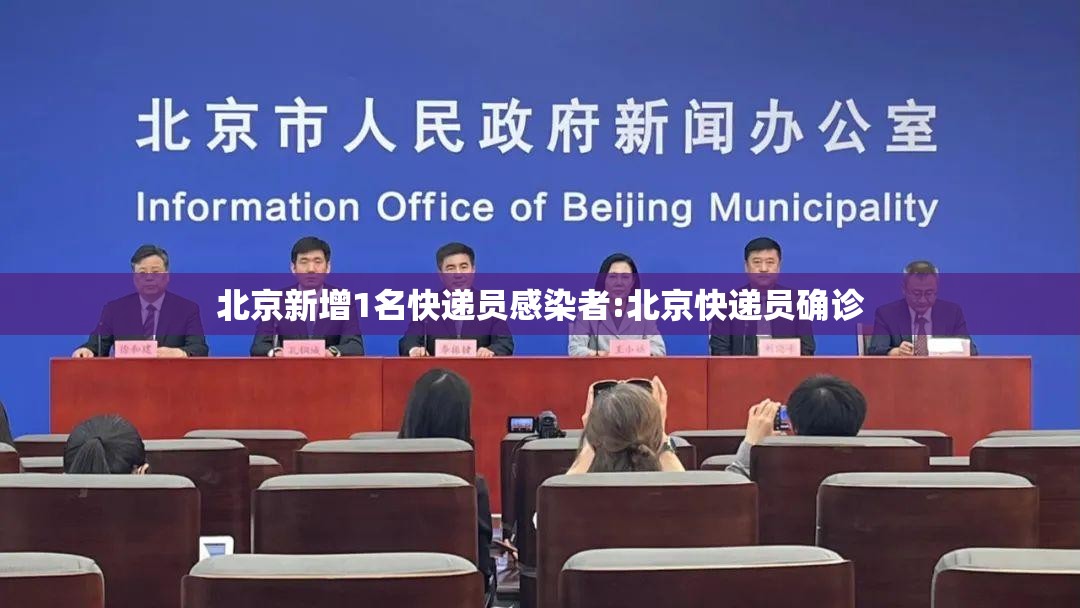 北京新增1名快递员感染者:北京快递员确诊 北京新增1名快递员感染者:北京快递员确诊