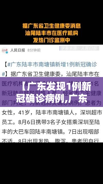 【广东发现1例新冠确诊病例,广东发现1例新冠确诊病例在哪里】 【广东发现1例新冠确诊病例,广东发现1例新冠确诊病例在哪里】