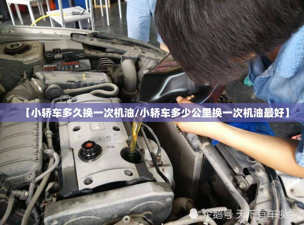 【小轿车多久换一次机油/小轿车多少公里换一次机油最好】