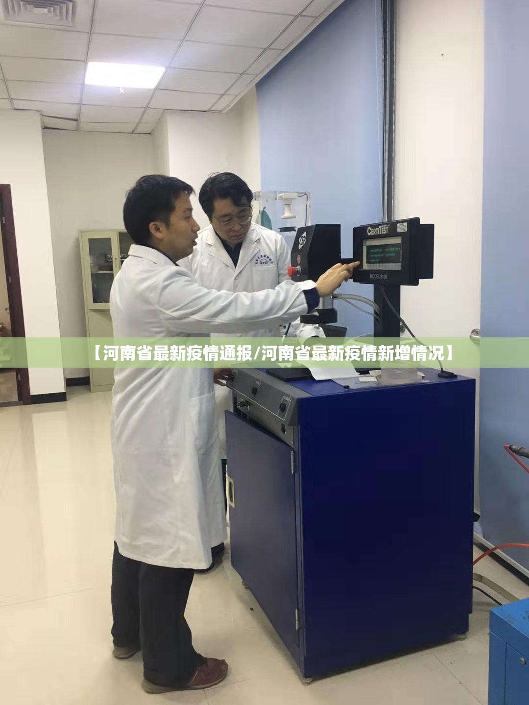 【河南省最新疫情通报/河南省最新疫情新增情况】 【河南省最新疫情通报/河南省最新疫情新增情况】