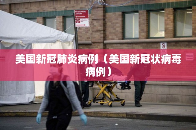 美国新冠肺炎病例（美国新冠状病毒病例）