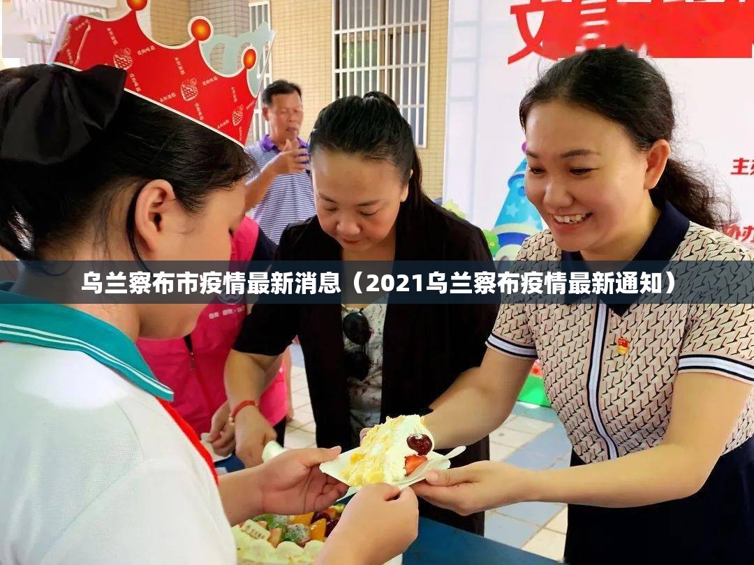 乌兰察布市疫情最新消息(2021乌兰察布疫情最新通知) 乌兰察布市疫情最新消息(2021乌兰察布疫情最新通知)