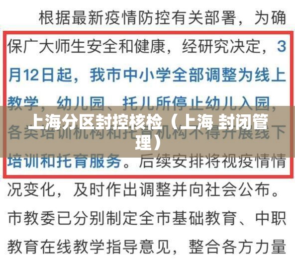 上海分区封控核检(上海 封闭管理) 上海分区封控核检(上海 封闭管理)