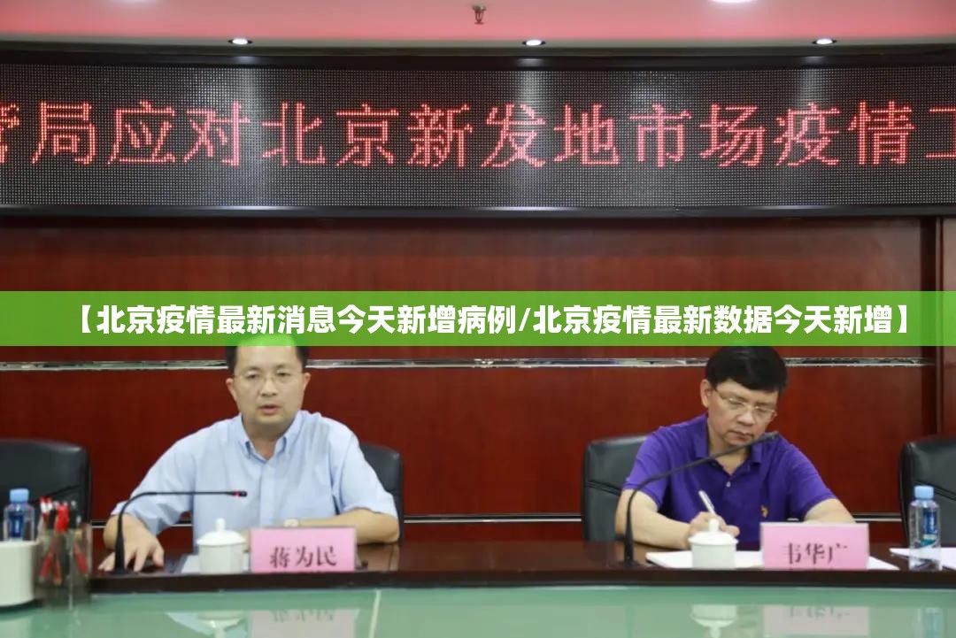 【北京疫情最新消息今天新增病例/北京疫情最新数据今天新增】