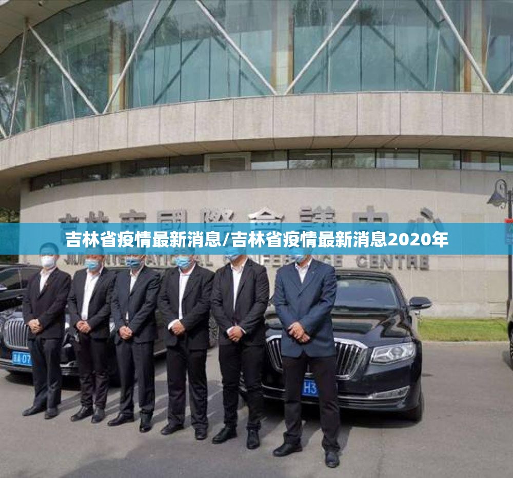 吉林省疫情最新消息/吉林省疫情最新消息2020年