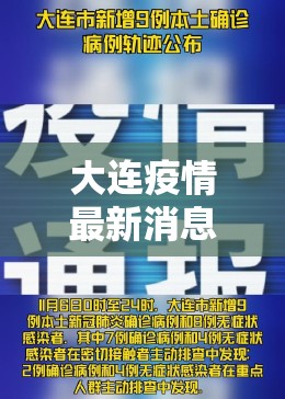 大连疫情最新消息确诊7人情况/大连疫情最新情况行动轨迹 大连疫情最新消息确诊7人情况/大连疫情最新情况行动轨迹