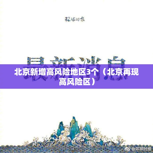 北京新增高风险地区3个(北京再现高风险区) 北京新增高风险地区3个(北京再现高风险区)