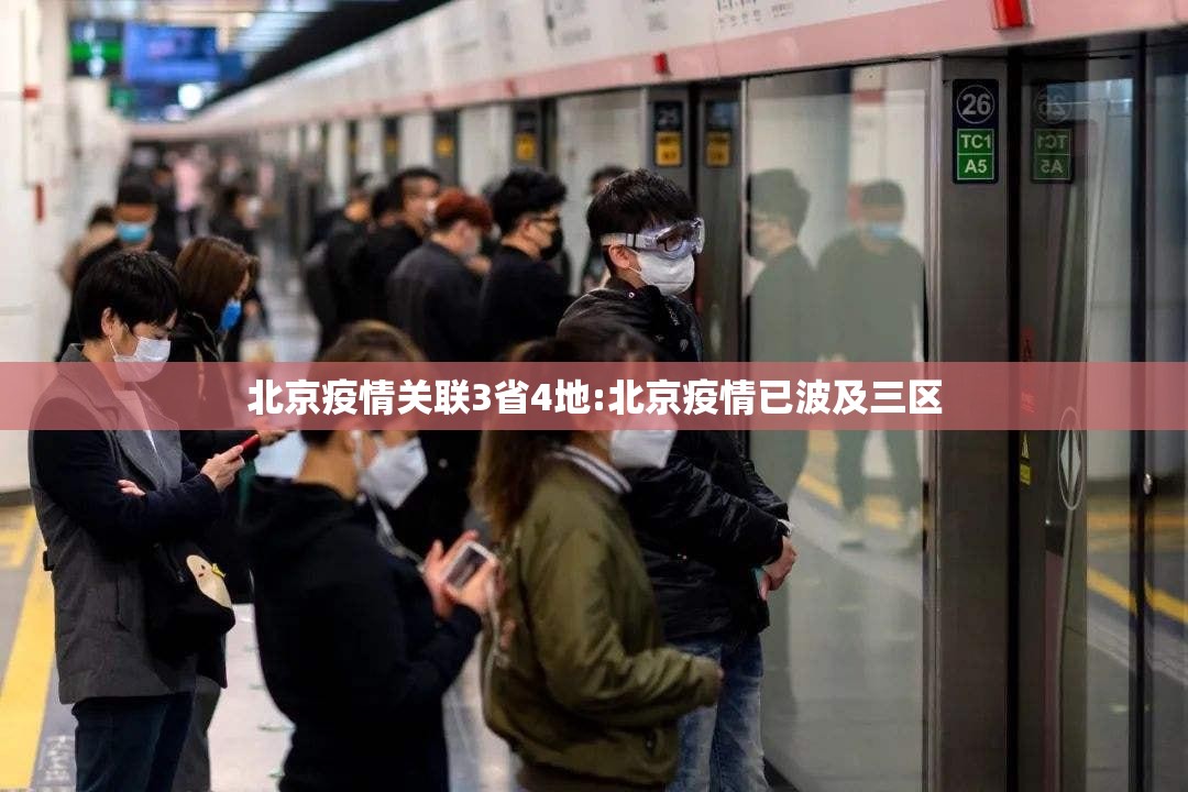 北京疫情关联3省4地:北京疫情已波及三区