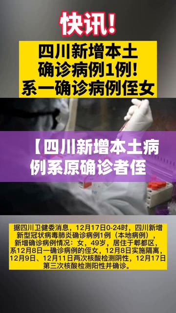 【四川新增本土病例系原确诊者侄女,四川新增本土病例一例】 【四川新增本土病例系原确诊者侄女,四川新增本土病例一例】