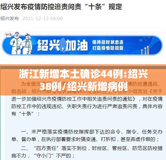 浙江新增本土确诊44例:绍兴38例/绍兴新增病例