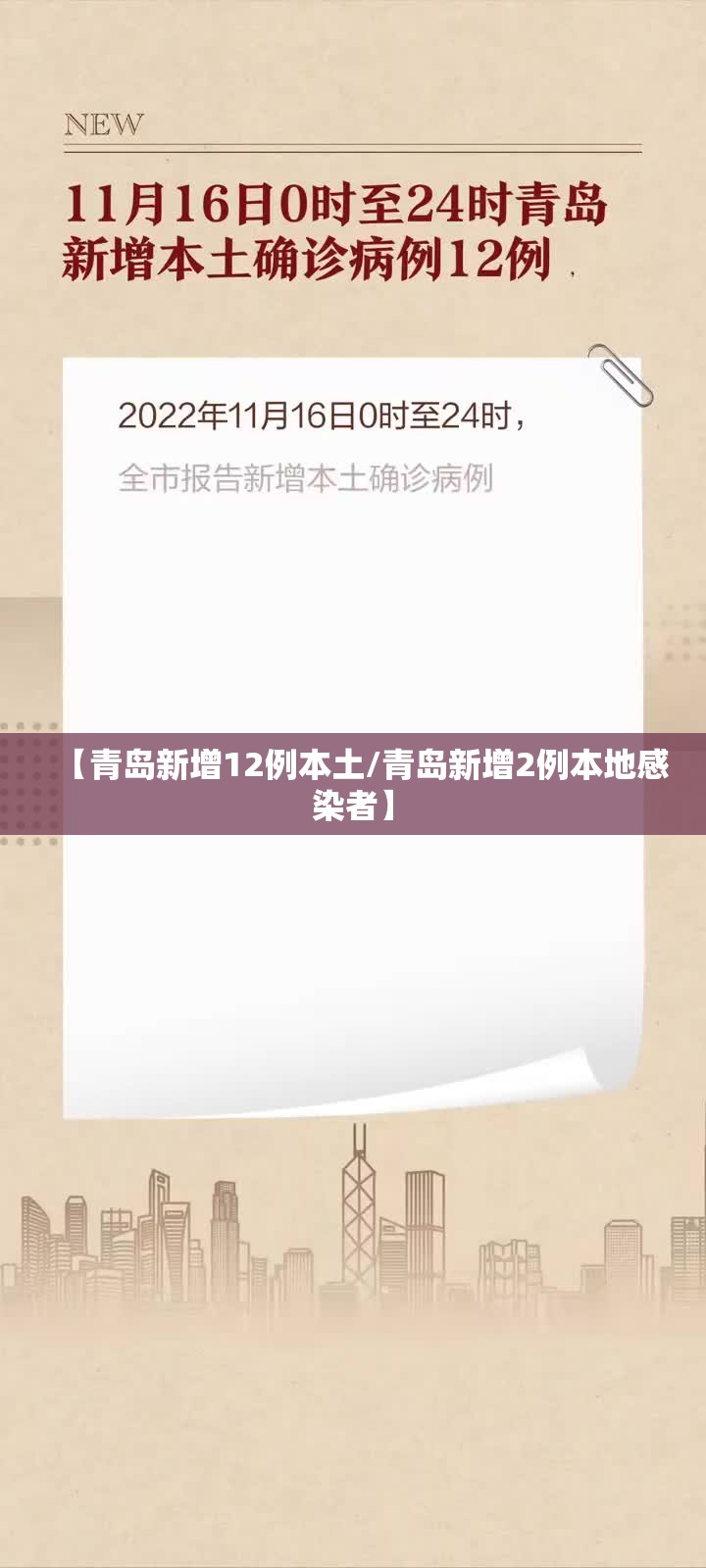 【青岛新增12例本土/青岛新增2例本地感染者】