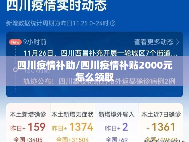 四川疫情补助/四川疫情补贴2000元怎么领取 四川疫情补助/四川疫情补贴2000元怎么领取