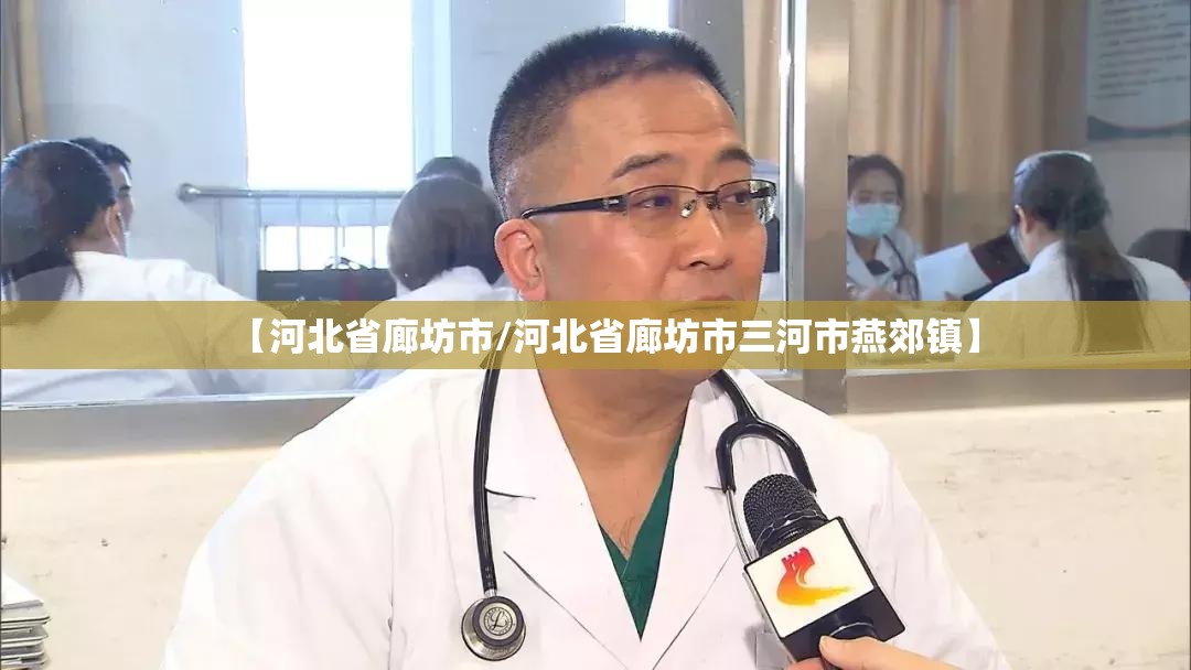 【河北省廊坊市/河北省廊坊市三河市燕郊镇】 【河北省廊坊市/河北省廊坊市三河市燕郊镇】