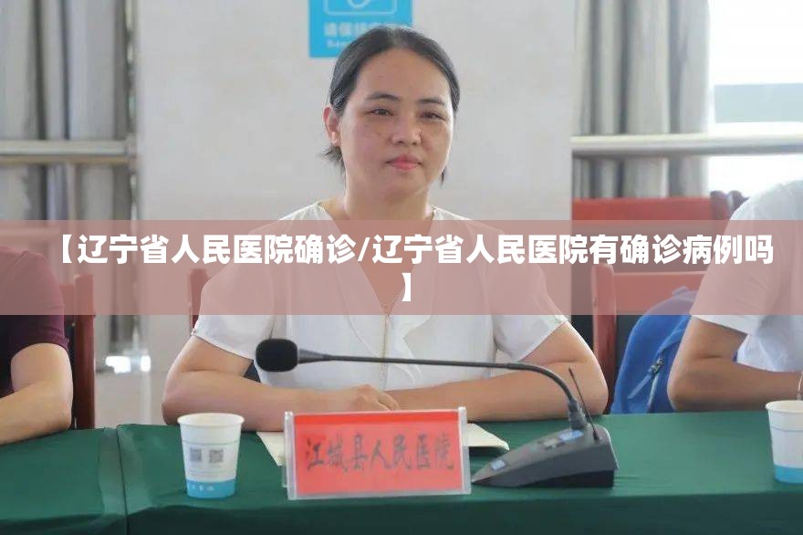 【辽宁省人民医院确诊/辽宁省人民医院有确诊病例吗】