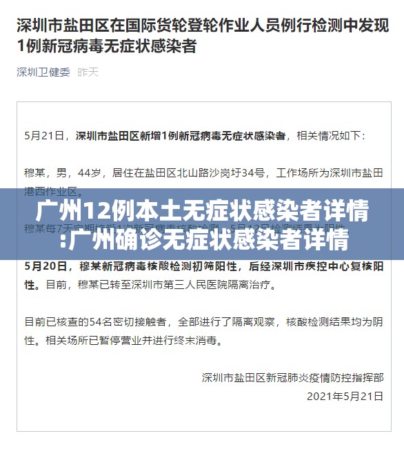 广州12例本土无症状感染者详情:广州确诊无症状感染者详情 广州12例本土无症状感染者详情:广州确诊无症状感染者详情