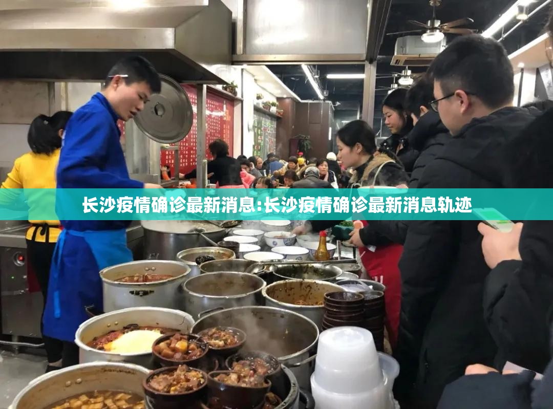 长沙疫情确诊最新消息:长沙疫情确诊最新消息轨迹 长沙疫情确诊最新消息:长沙疫情确诊最新消息轨迹