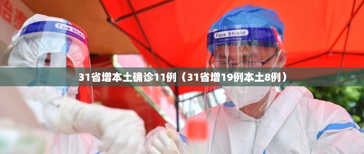 31省增本土确诊11例（31省增19例本土8例）