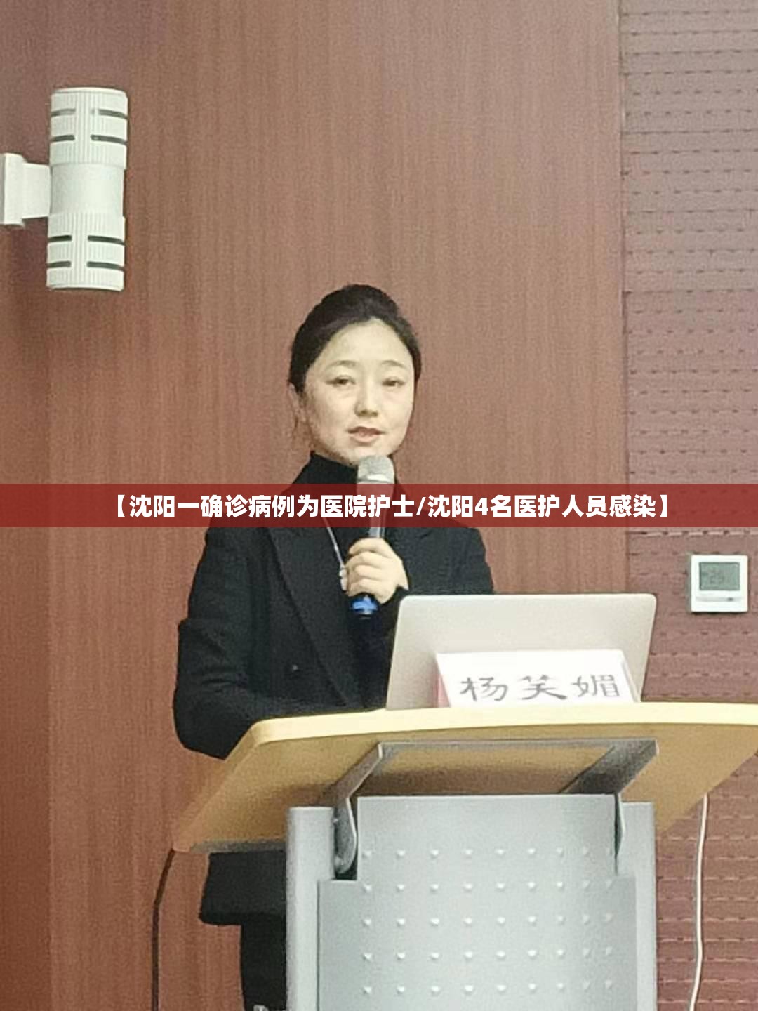 【沈阳一确诊病例为医院护士/沈阳4名医护人员感染】 【沈阳一确诊病例为医院护士/沈阳4名医护人员感染】