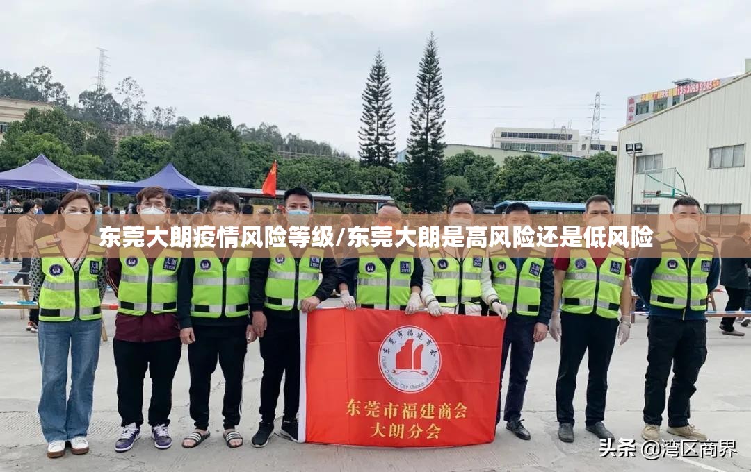 东莞大朗疫情风险等级/东莞大朗是高风险还是低风险 东莞大朗疫情风险等级/东莞大朗是高风险还是低风险