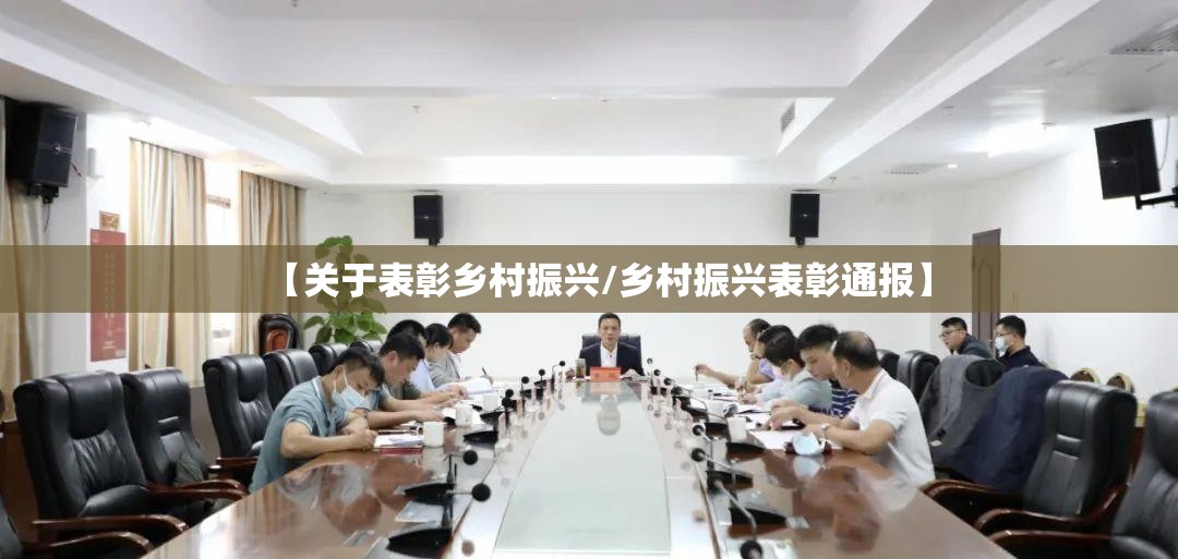 【关于表彰乡村振兴/乡村振兴表彰通报】