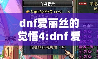 dnf爱丽丝的觉悟4:dnf 爱丽丝