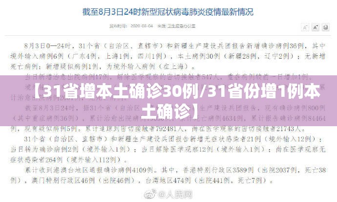 【31省增本土确诊30例/31省份增1例本土确诊】