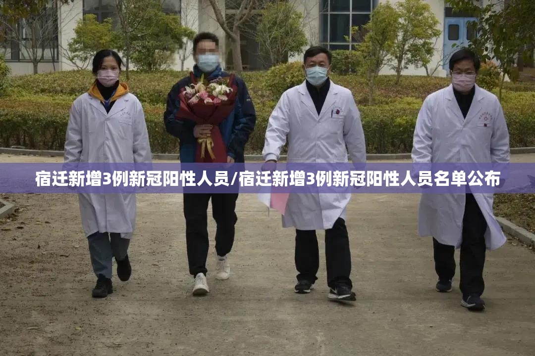 宿迁新增3例新冠阳性人员/宿迁新增3例新冠阳性人员名单公布
