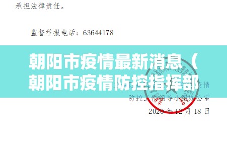 朝阳市疫情最新消息（朝阳市疫情防控指挥部最新公告）