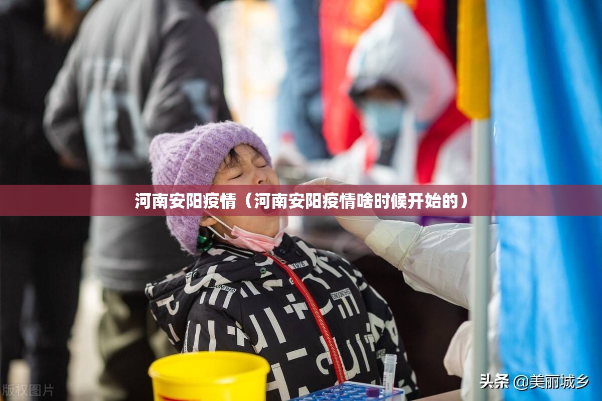 河南安阳疫情（河南安阳疫情啥时候开始的）