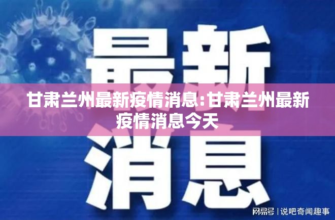 甘肃兰州最新疫情消息:甘肃兰州最新疫情消息今天