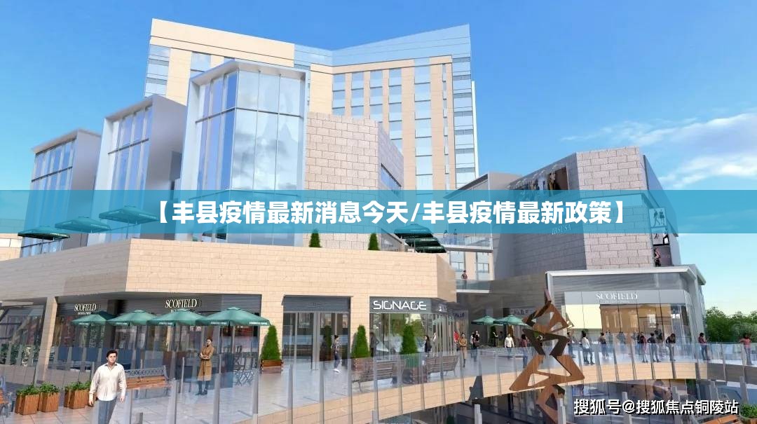 【丰县疫情最新消息今天/丰县疫情最新政策】