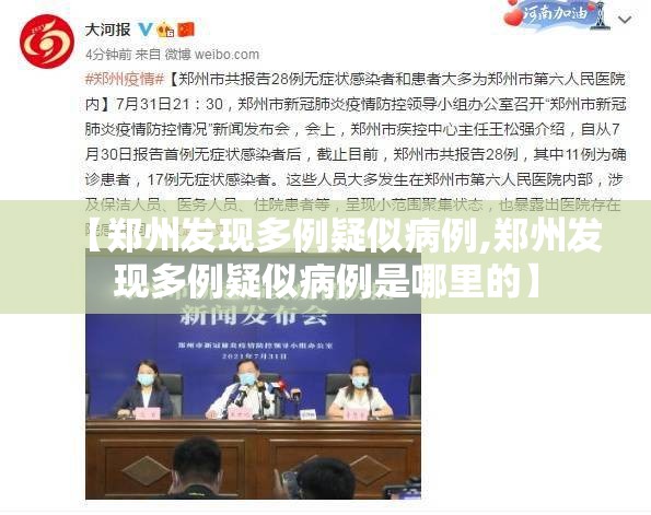 【郑州发现多例疑似病例,郑州发现多例疑似病例是哪里的】