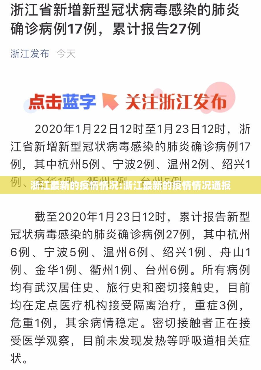 浙江最新的疫情情况:浙江最新的疫情情况通报 浙江最新的疫情情况:浙江最新的疫情情况通报