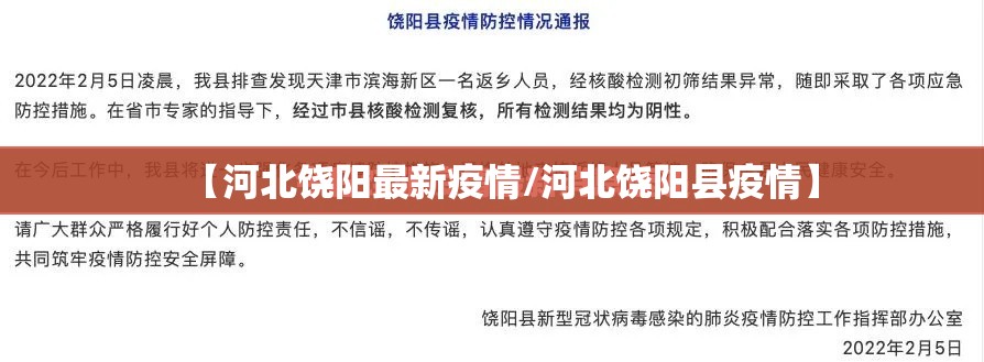 【河北饶阳最新疫情/河北饶阳县疫情】