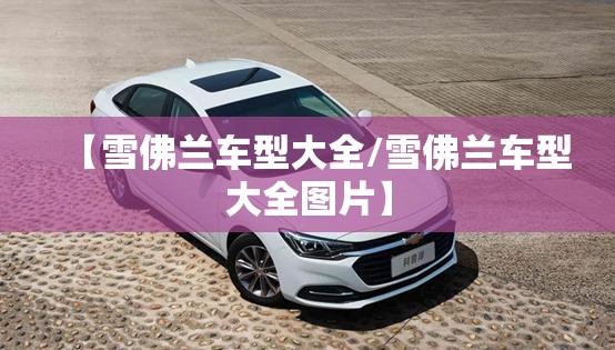 【雪佛兰车型大全/雪佛兰车型大全图片】