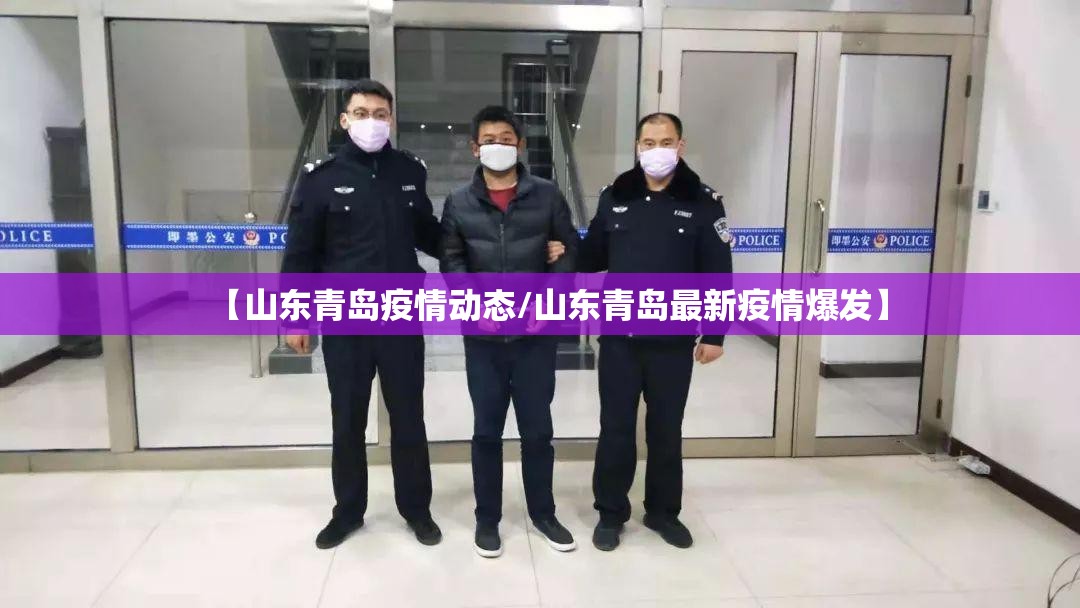 【山东青岛疫情动态/山东青岛最新疫情爆发】