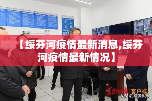 【绥芬河疫情最新消息,绥芬河疫情最新情况】 【绥芬河疫情最新消息,绥芬河疫情最新情况】