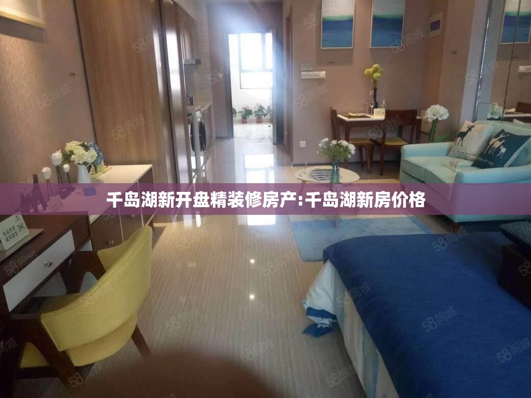 千岛湖新开盘精装修房产:千岛湖新房价格