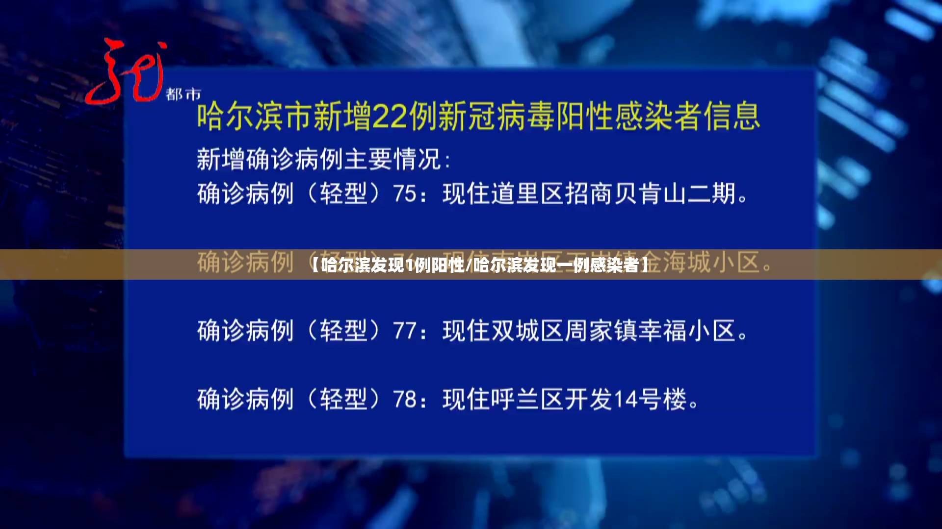 【哈尔滨发现1例阳性/哈尔滨发现一例感染者】