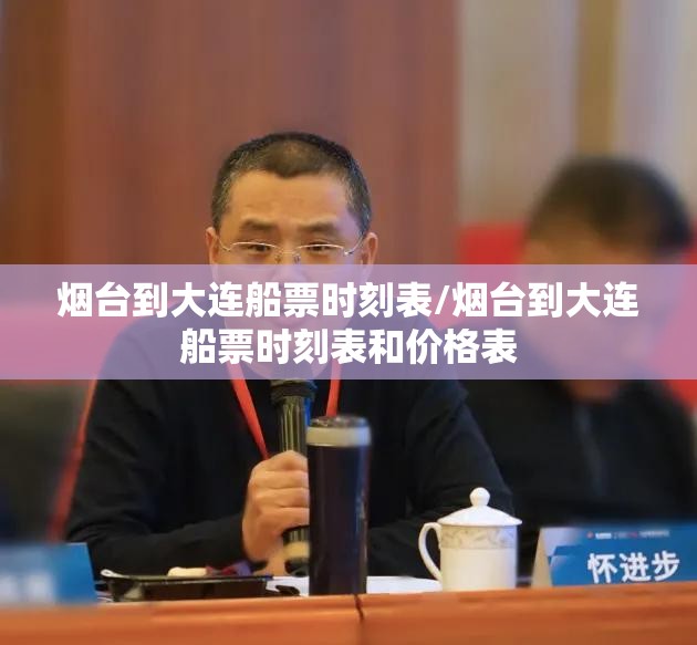 烟台到大连船票时刻表/烟台到大连船票时刻表和价格表 烟台到大连船票时刻表/烟台到大连船票时刻表和价格表